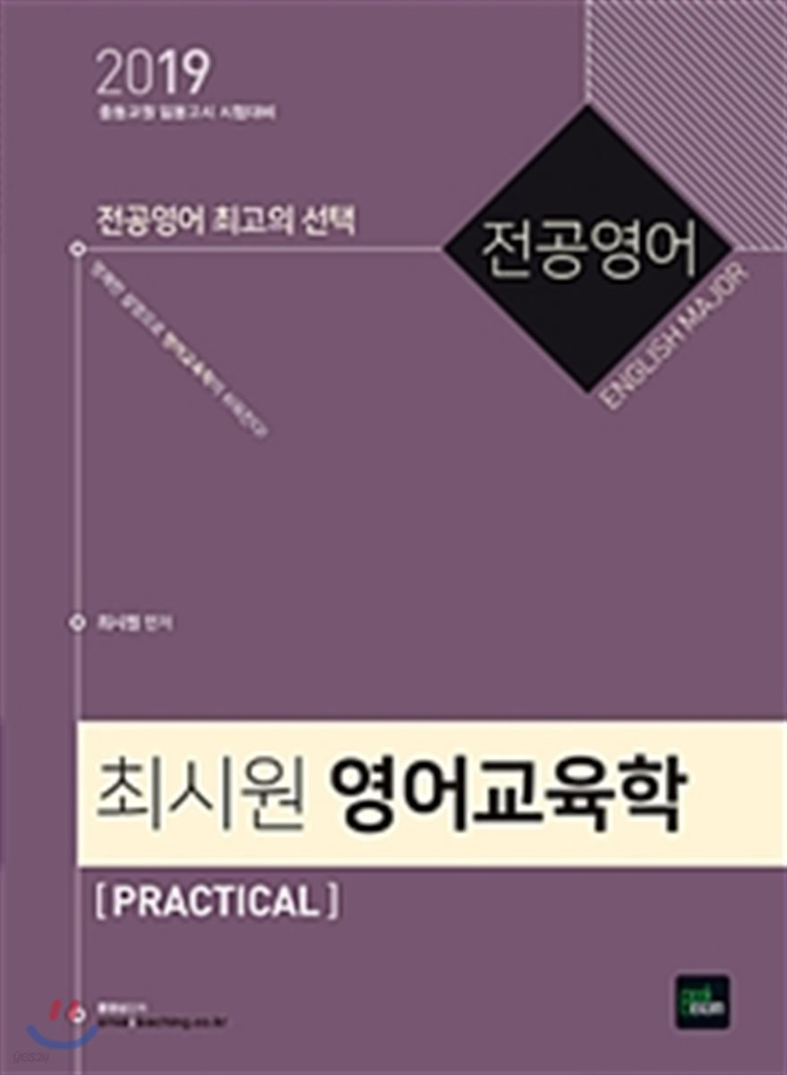 2019 전공영어 최시원 영어교육학 PRACTICAL