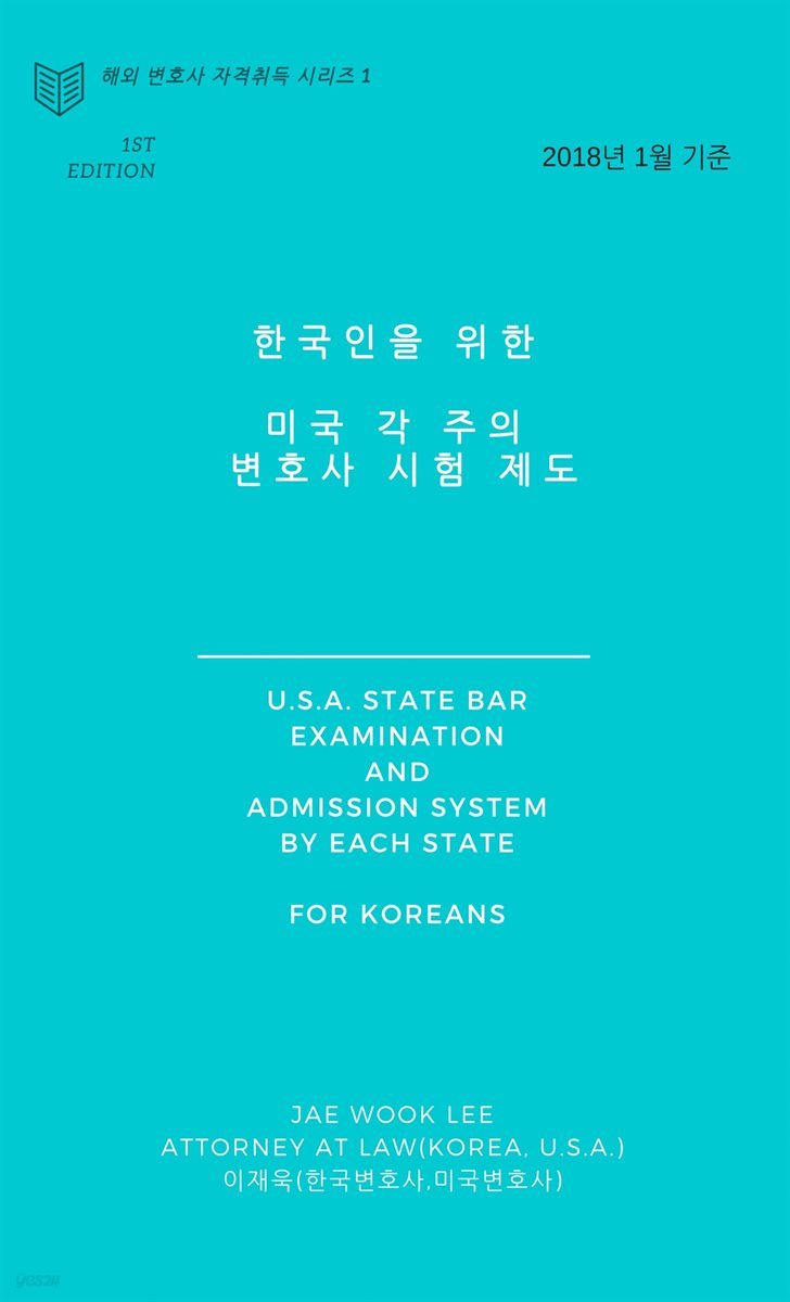한국인을 위한   미국 각 주의 변호사 시험 제도