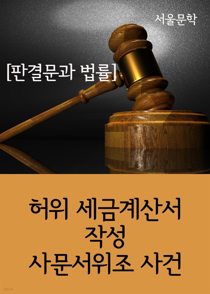 허위 세금계산서 작성 사문서위조 사건 : 판결문과 법률