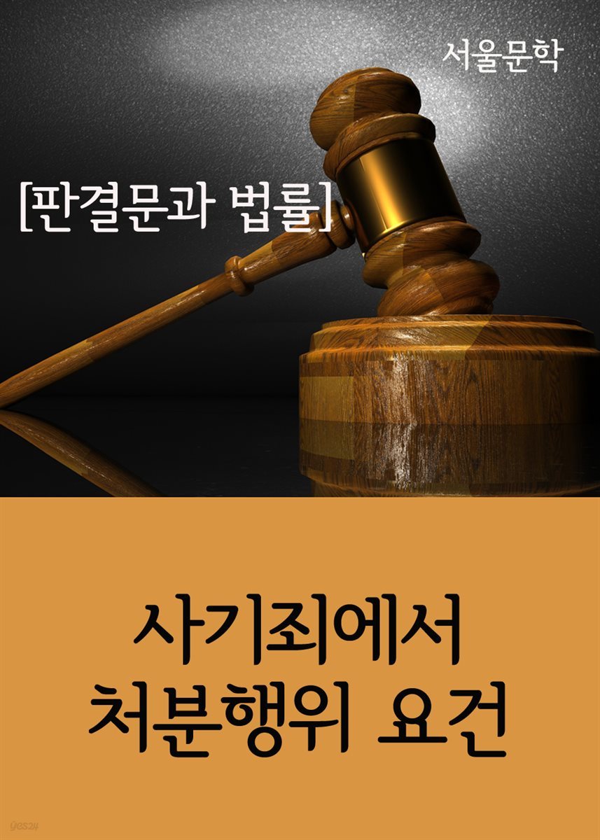 사기죄에서 처분행위 요건 : 판결문과 법률