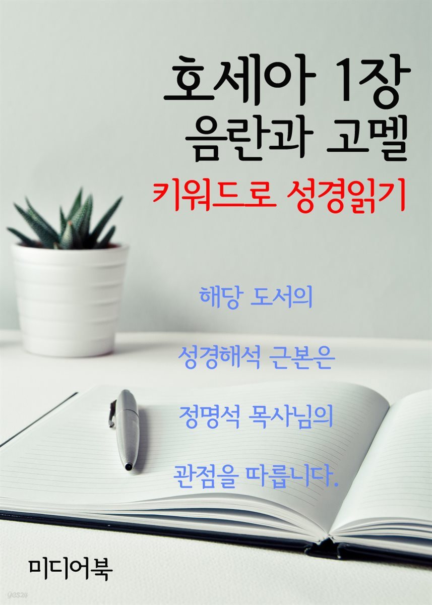 키워드로 성경읽기 호세아 1장 음란과 고멜