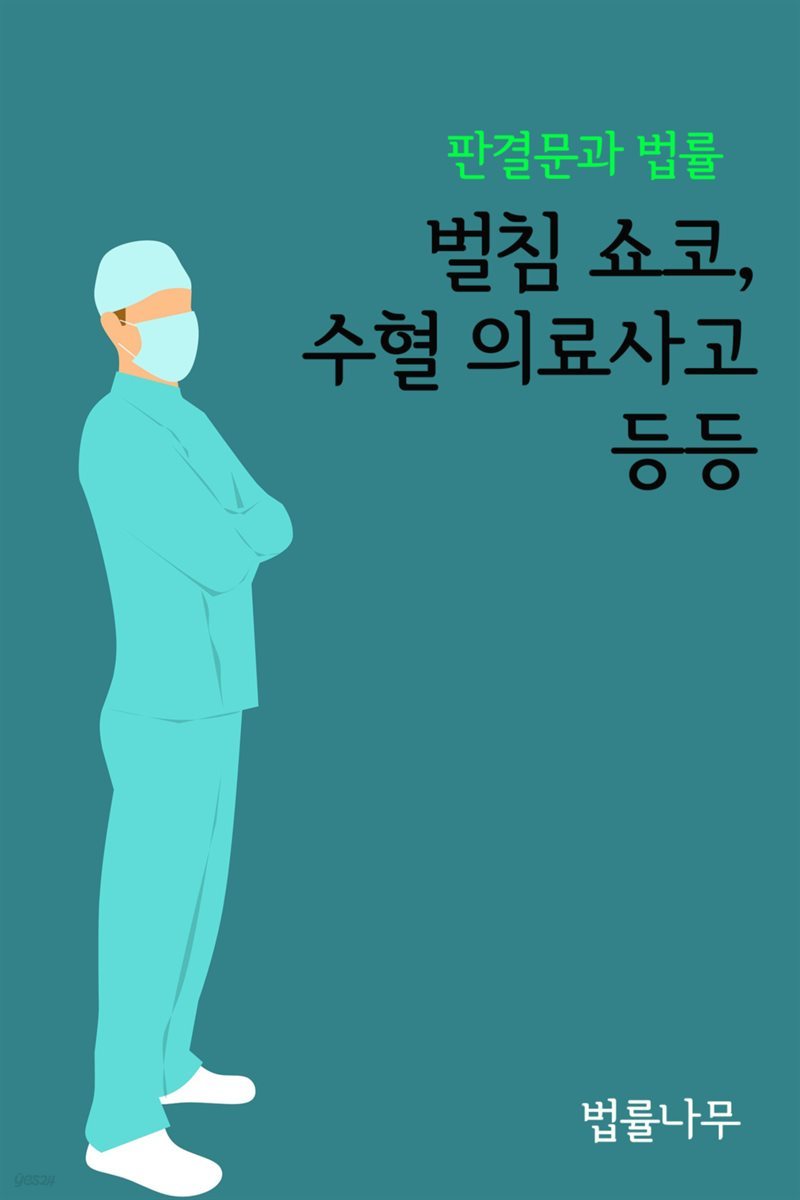 벌침 쇼코, 수혈 의료사고 등등 : 판결문과 법률