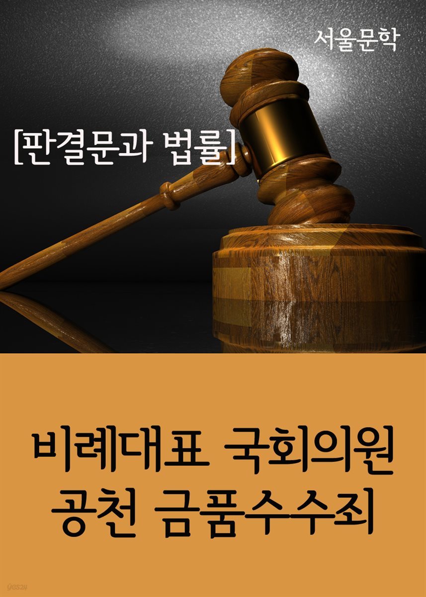 비례대표 국회의원 공천 금품수수죄 : 판결문과 법률