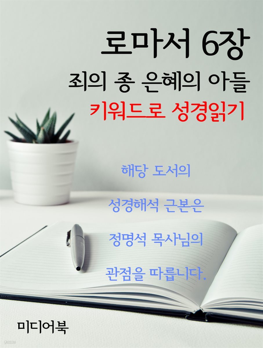 키워드로 성경읽기 로마서 6장 죄의 종 은혜의 아들