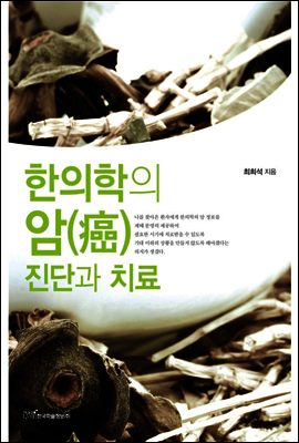 한의학의 암 진단과 치료