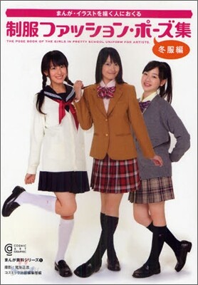 制服ファッション.ポ-ズ集 冬服編