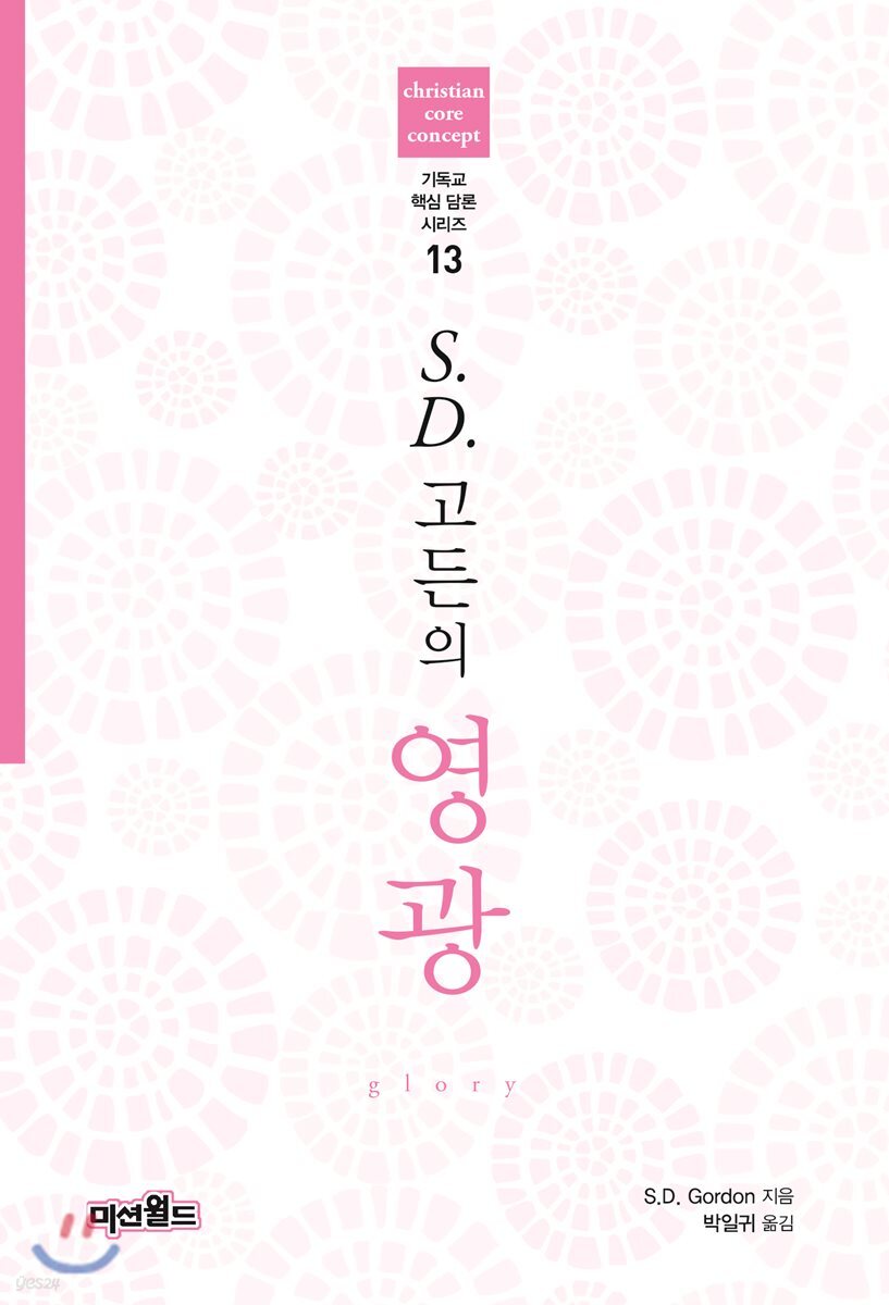 S.D.고든의 영광