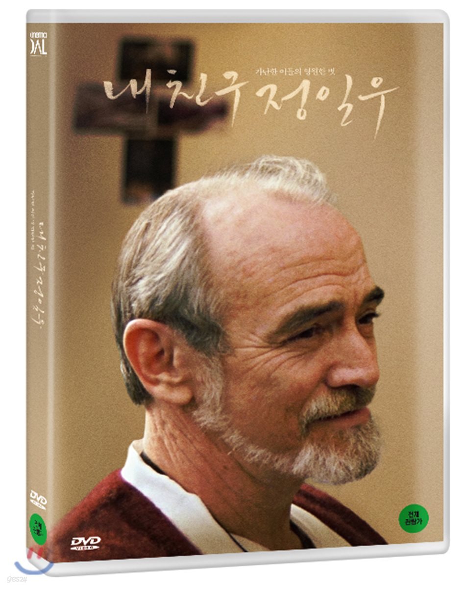 내 친구 정일우 (1Disc)