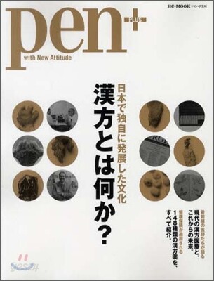 Pen+ 漢方とは何か?