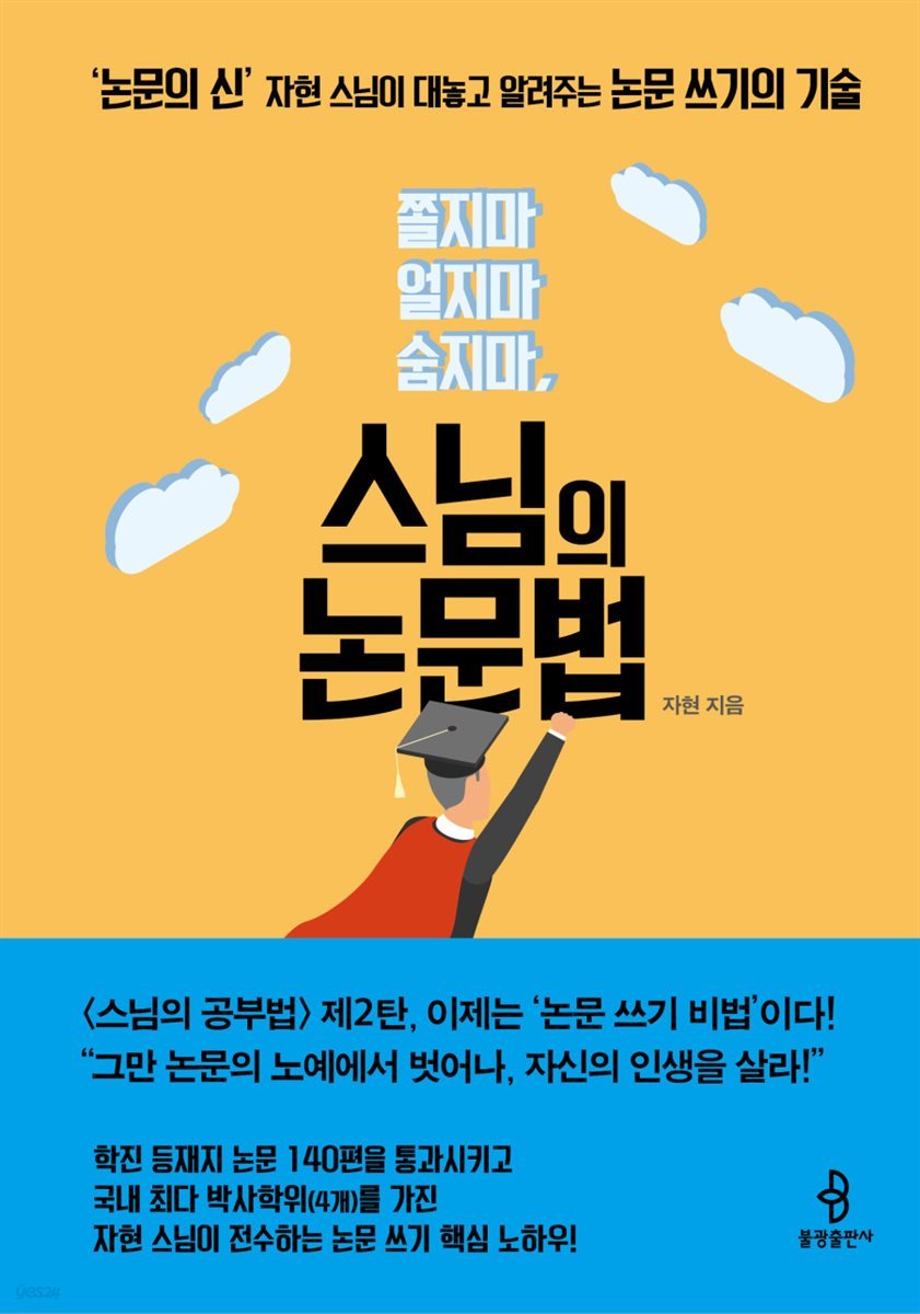 스님의 논문법