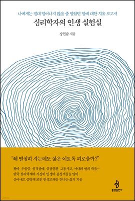 심리학자의 인생 실험실
