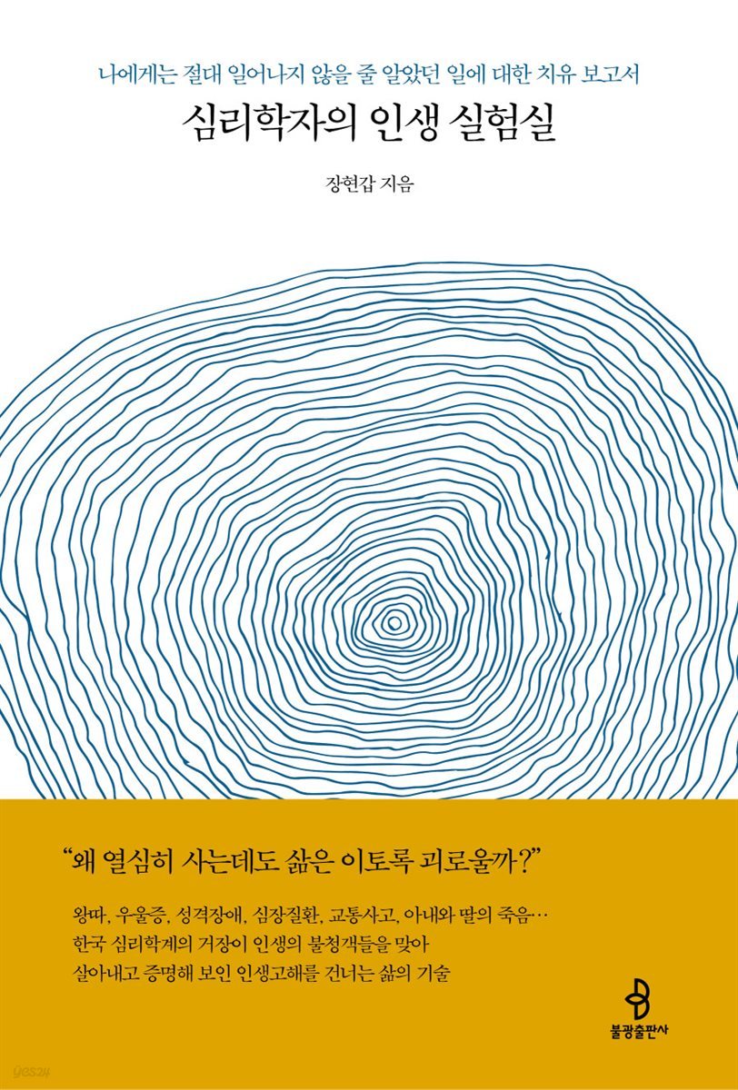 심리학자의 인생 실험실