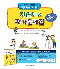 대교 초등 영어 교과서 자습서 평가문제집 3-1 (대교/이재근/2018) : 새 교과서에 맞춘