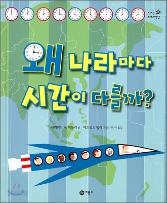 왜 나라마다 시간이 다를까?