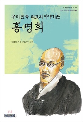 우리 민족 최고의 이야기꾼 홍명희