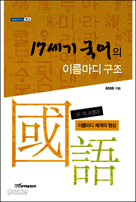 17세기 국어의 이름마디 구조