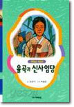 율곡과 신사임당