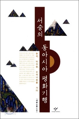서승의 동아시아 평화기행