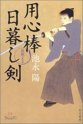 用心棒日暮し劍 波燃える