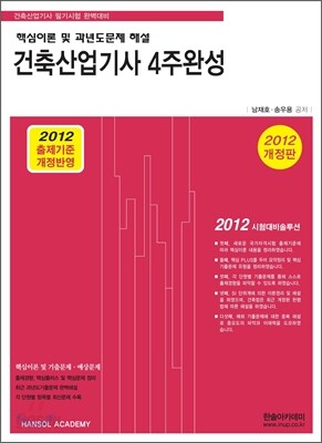 2012 건축 산업기사 4주완성