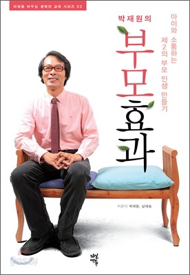 박재원의 부모효과