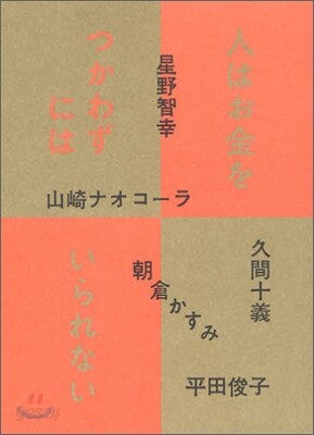 人はお金をつかわずにはいられない