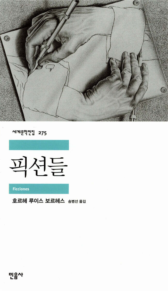 픽션들