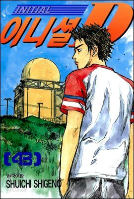 이니셜 D 43