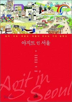 아지트 인 서울 Agit in Seoul