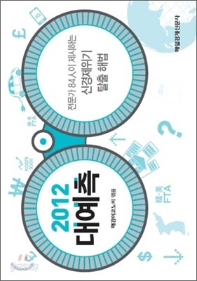 2012 대예측