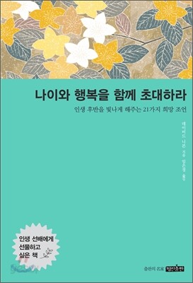 나이와 행복을 함께 초대하라