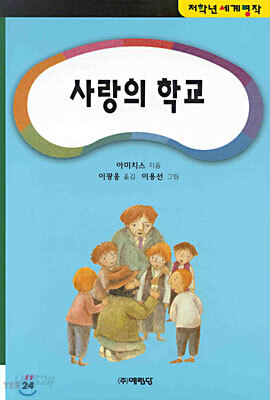 사랑의 학교