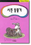 시튼 동물기
