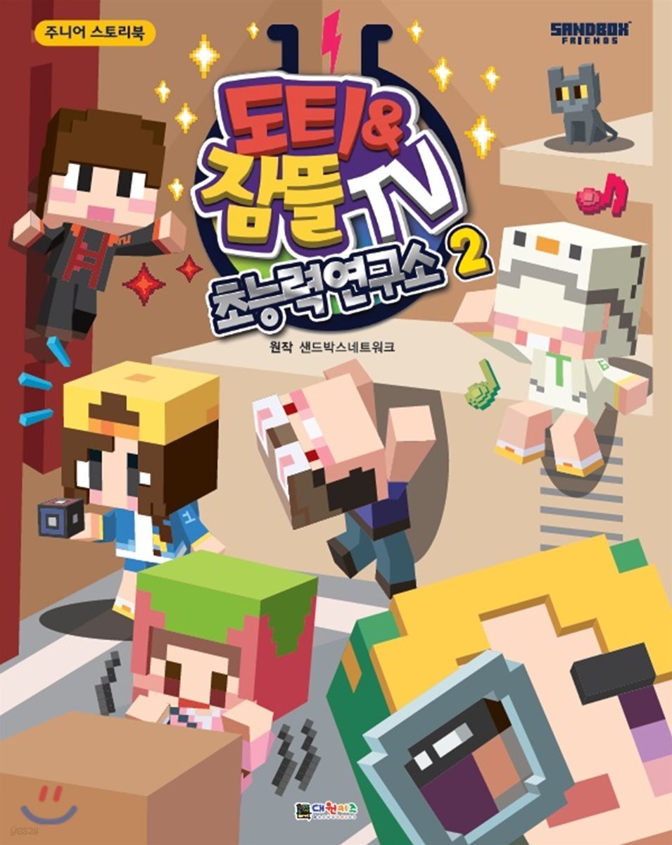 도티&잠뜰TV : 초능력 연구소 2