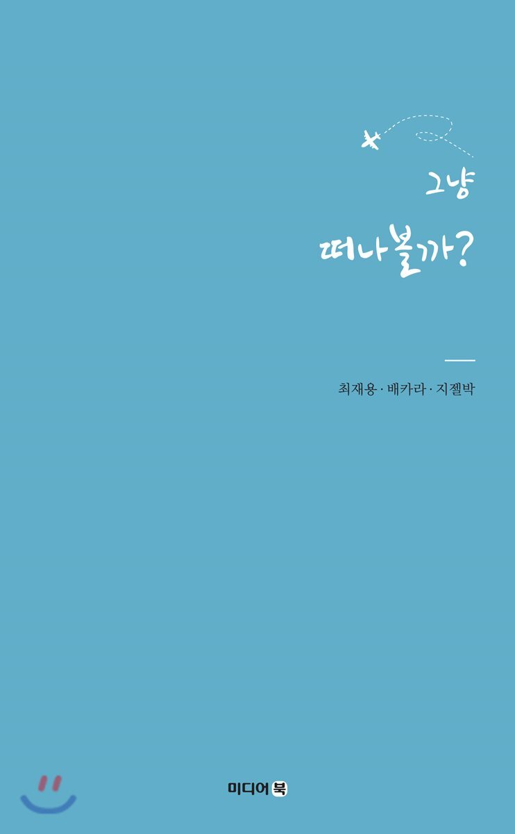 미디어북  그냥 떠나볼까