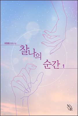 찰나의 순간 1