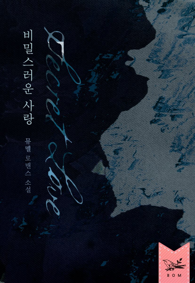 비밀스러운 사랑