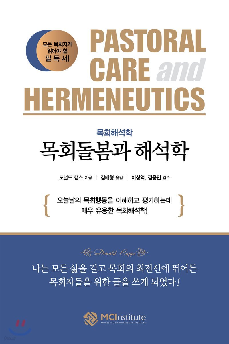 목회돌봄과 해석학