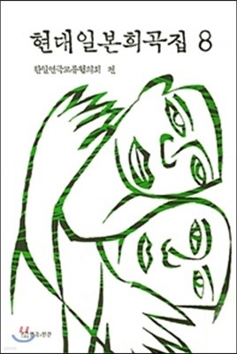 현대 일본 희곡집 8