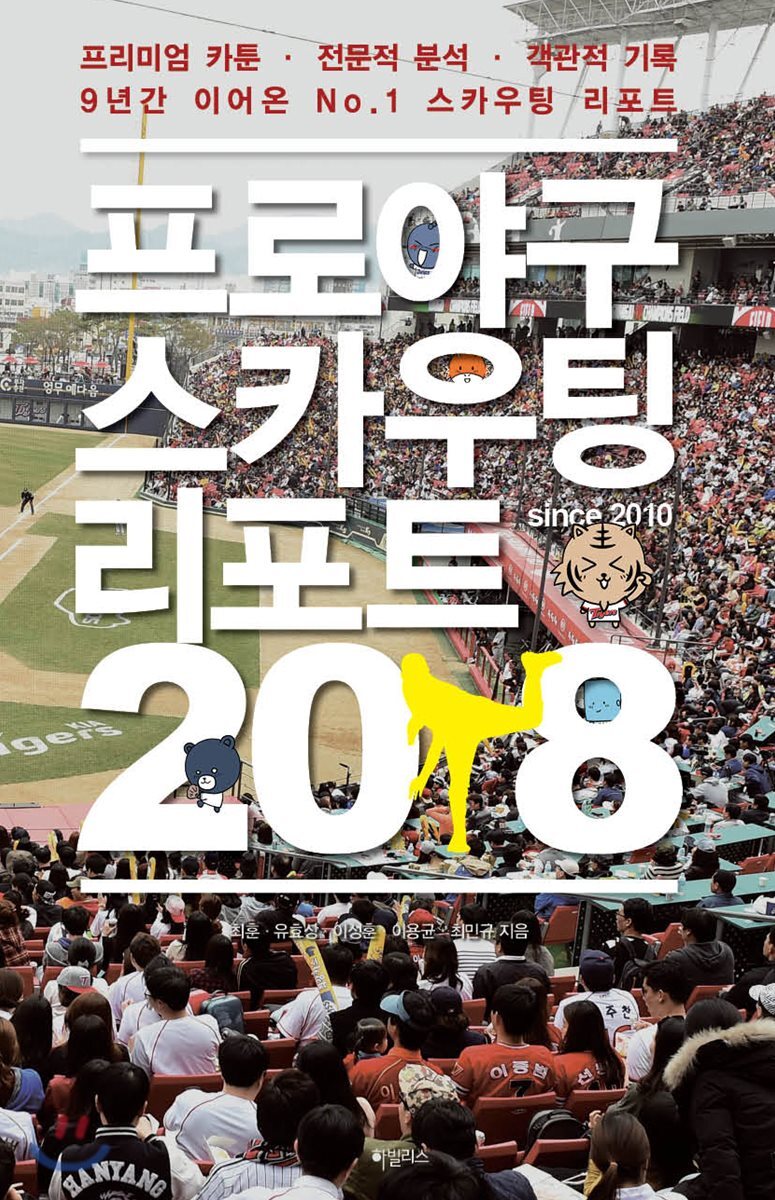 프로야구 스카우팅 리포트 2018 프리미엄 에디션