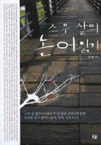 스무 살의 논어 읽기 (인문/2)