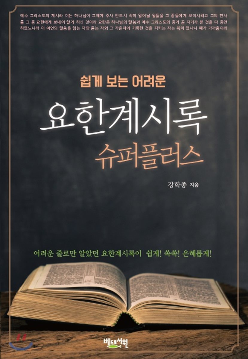 요한계시록 슈퍼플러스