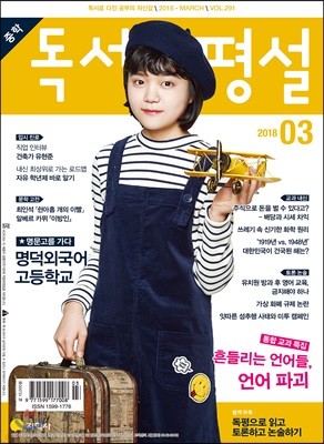 중학 독서평설 Vol.291 (2018년 3월호)