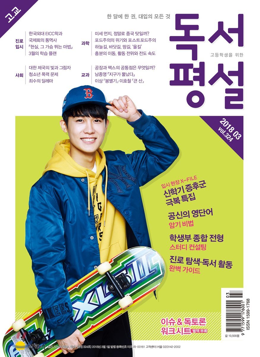 고교 독서평설 No.324 (2018년 3월호)