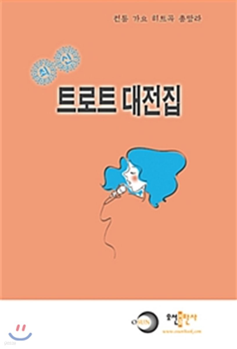 최신 트로트 대전집