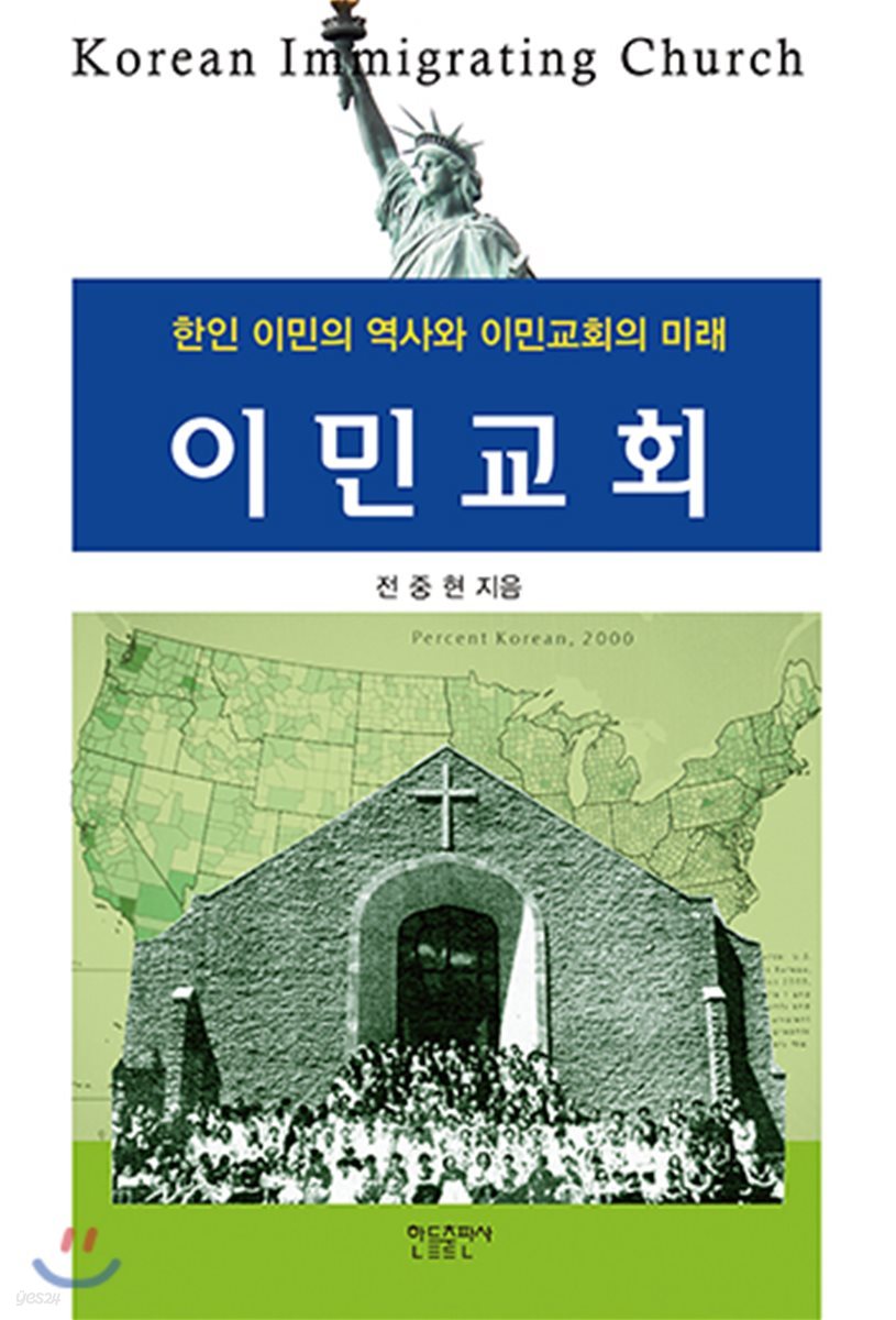 이민교회