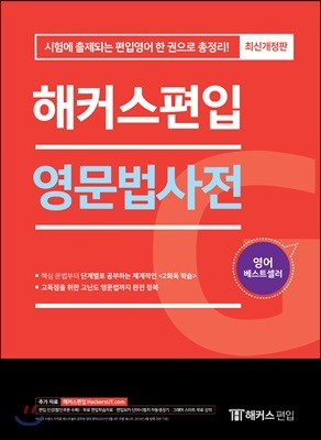 해커스편입 영문법사전