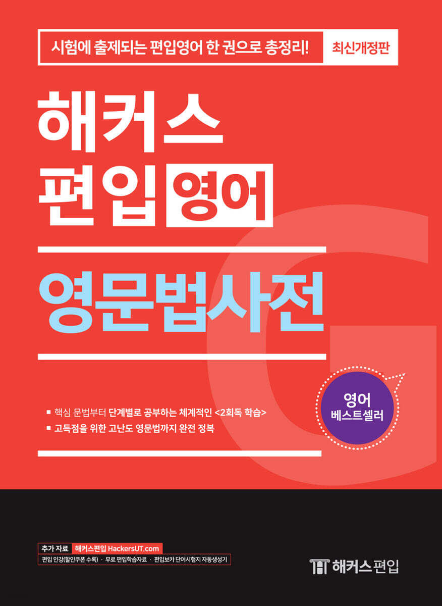 해커스편입 영문법사전