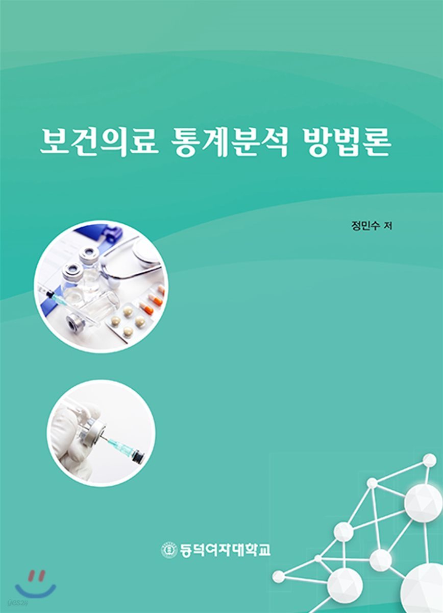 보건의료 통계분석 방법론