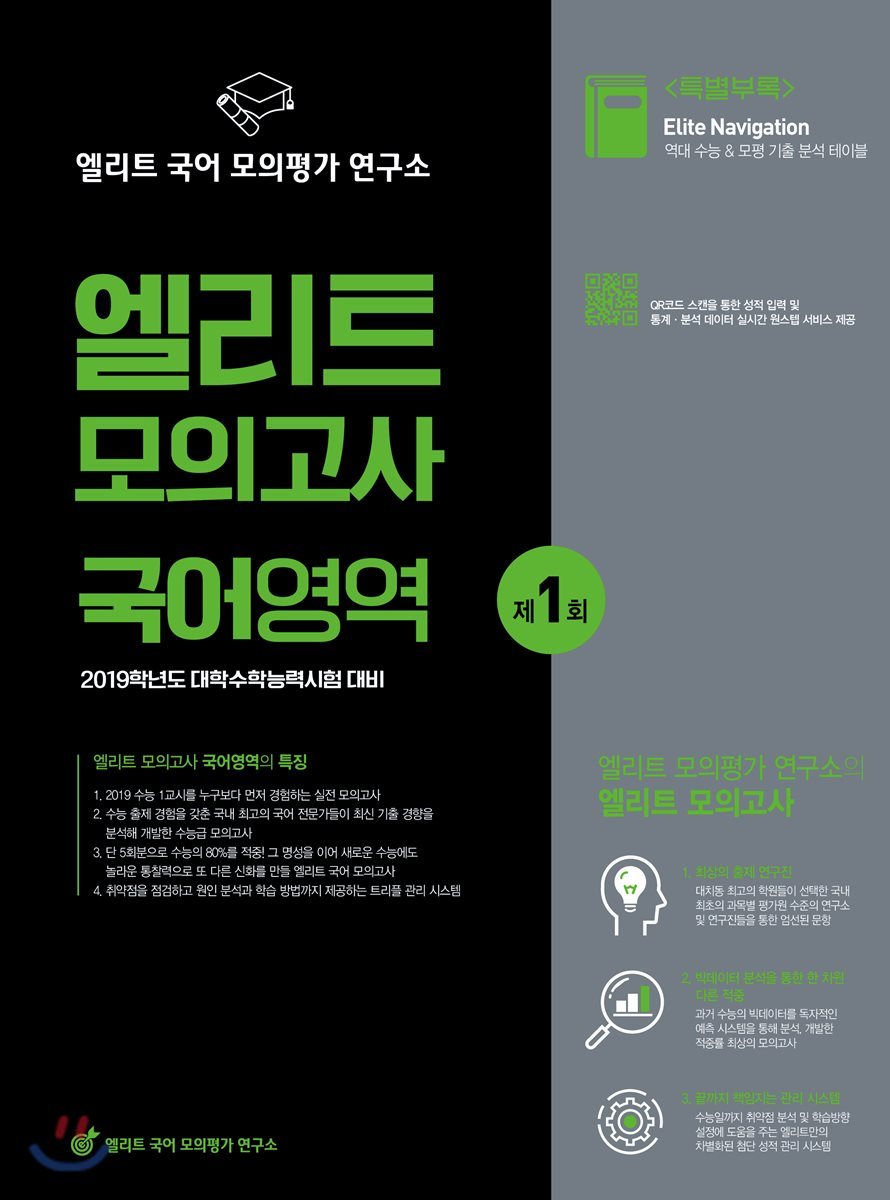 2019 엘리트 모의고사 국어영역 제1회